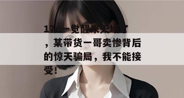 17c一觉醒来天塌了，某带货一哥卖惨背后的惊天骗局，我不能接受！